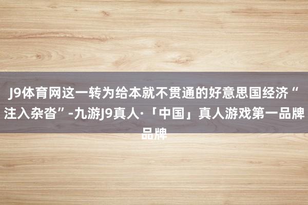 J9体育网这一转为给本就不贯通的好意思国经济“注入杂沓”-九游J9真人·「中国」真人游戏第一品牌