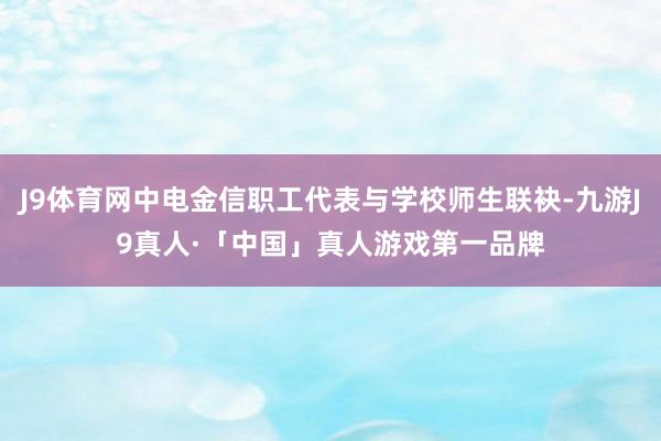 J9体育网中电金信职工代表与学校师生联袂-九游J9真人·「中国」真人游戏第一品牌