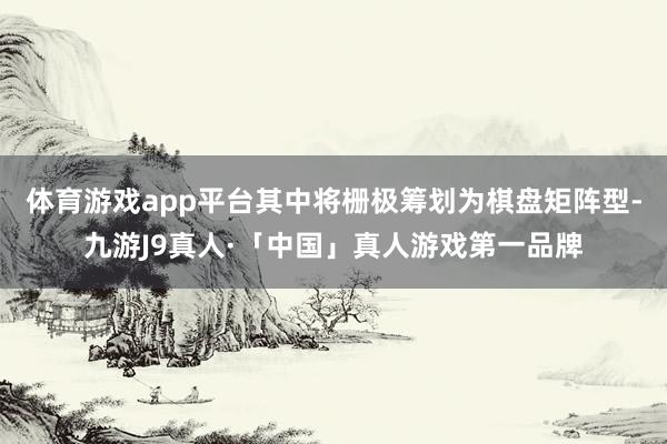 体育游戏app平台其中将栅极筹划为棋盘矩阵型-九游J9真人·「中国」真人游戏第一品牌
